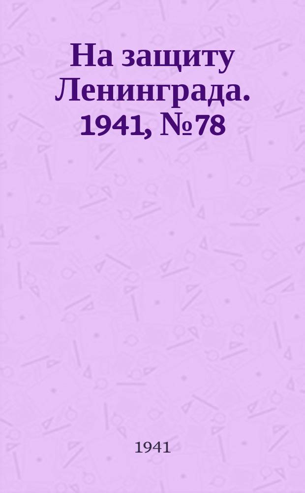 На защиту Ленинграда. 1941, № 78 (4 окт.)