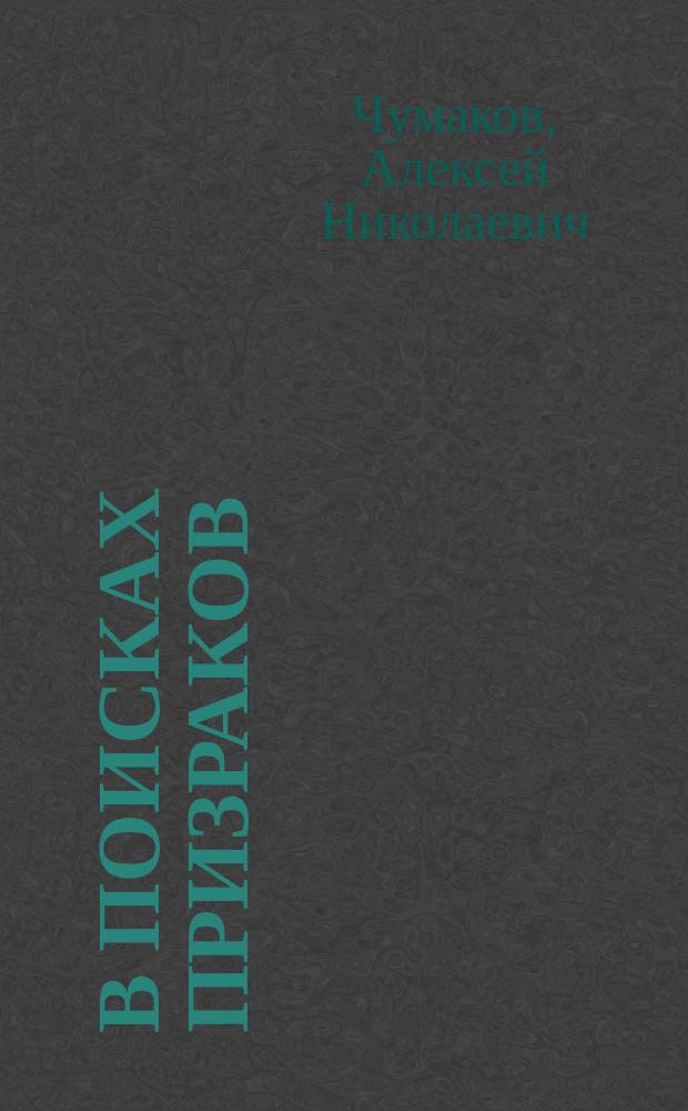 В поисках призраков : роман