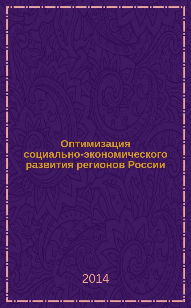 Оптимизация социально-экономического развития регионов России