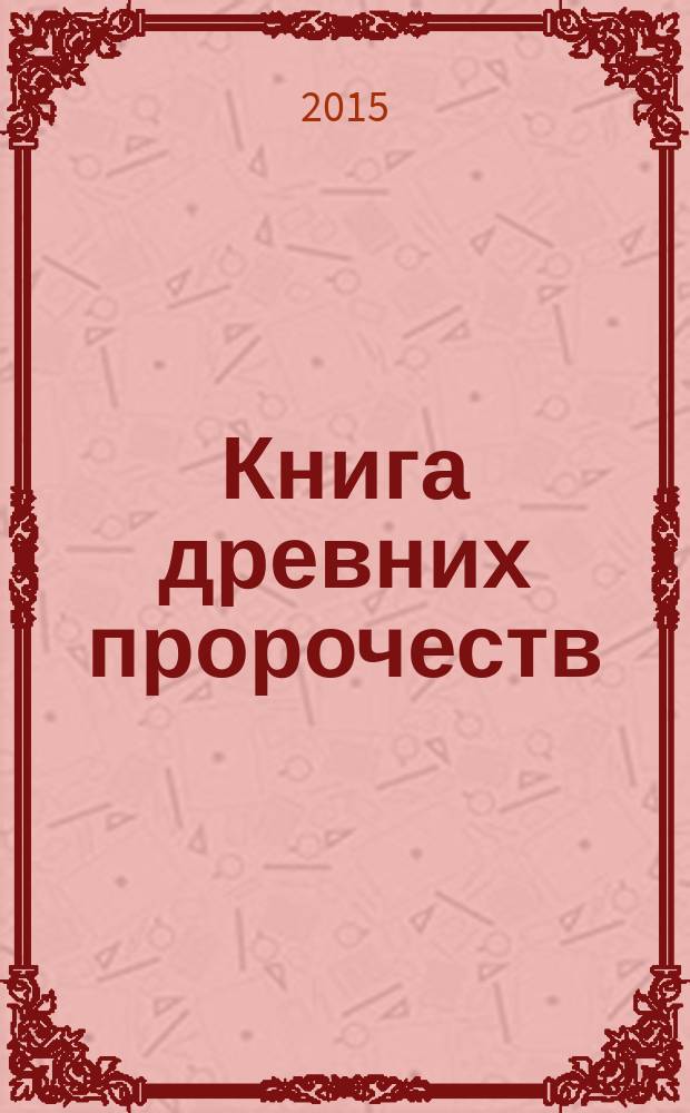Книга древних пророчеств : о чем молчат камни