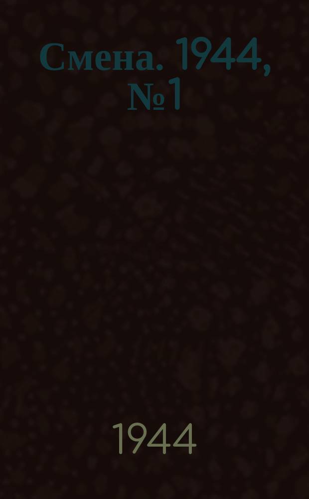Смена. 1944, № 1 (12 авг.)