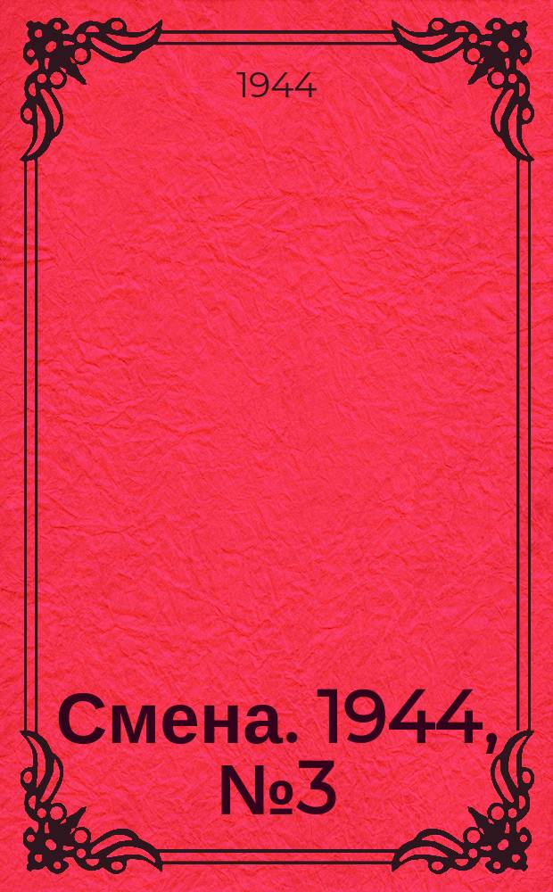Смена. 1944, № 3 (22 сент.)