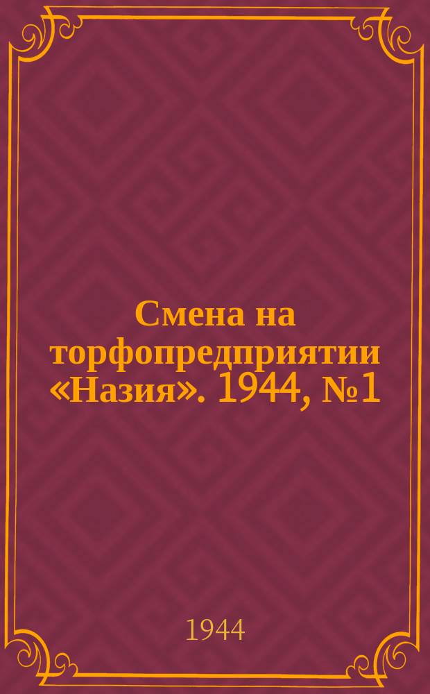 Смена на торфопредприятии «Назия». 1944, № 1 (22 июля)