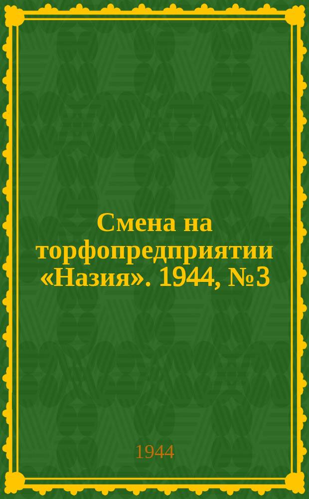 Смена на торфопредприятии «Назия». 1944, № 3 (24 июля)