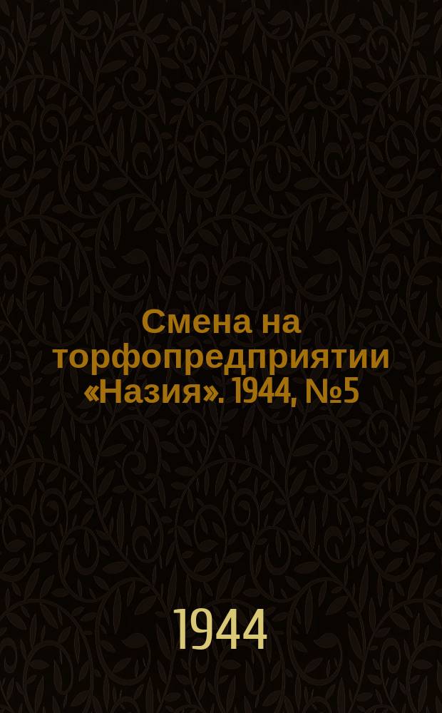 Смена на торфопредприятии «Назия». 1944, № 5 (26 июля)