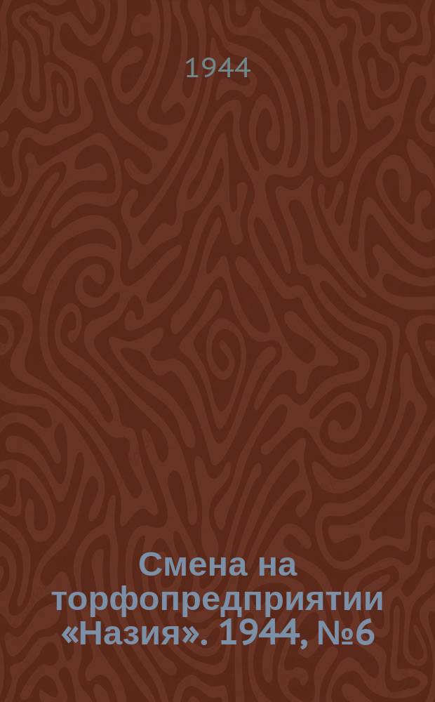 Смена на торфопредприятии «Назия». 1944, № 6 (27 июля)