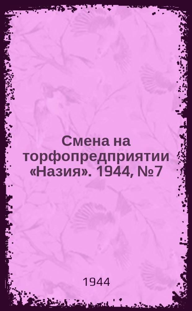 Смена на торфопредприятии «Назия». 1944, № 7 (28 июля)