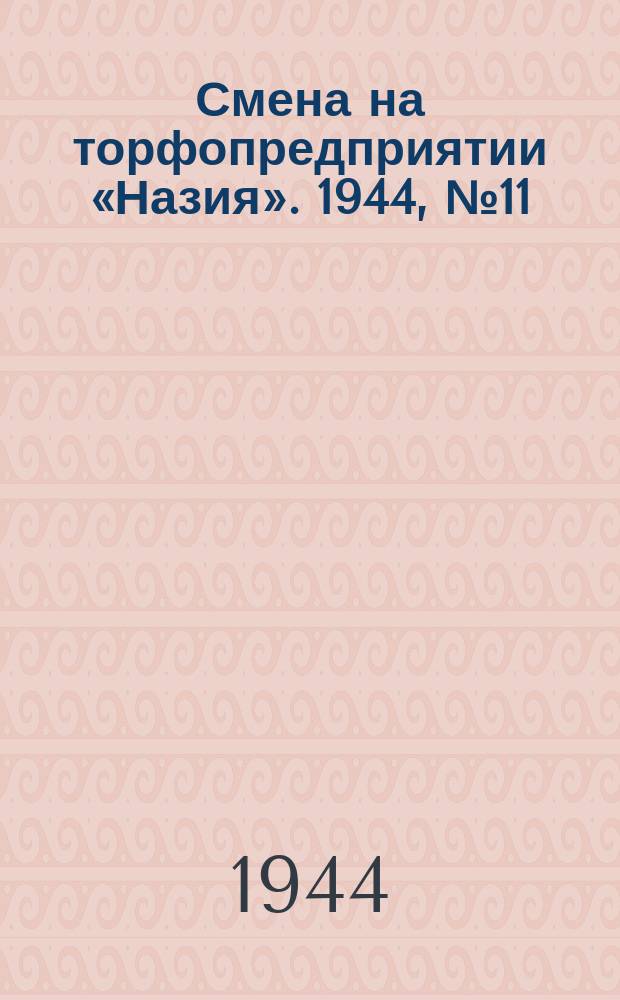 Смена на торфопредприятии «Назия». 1944, № 11 (1 авг.)
