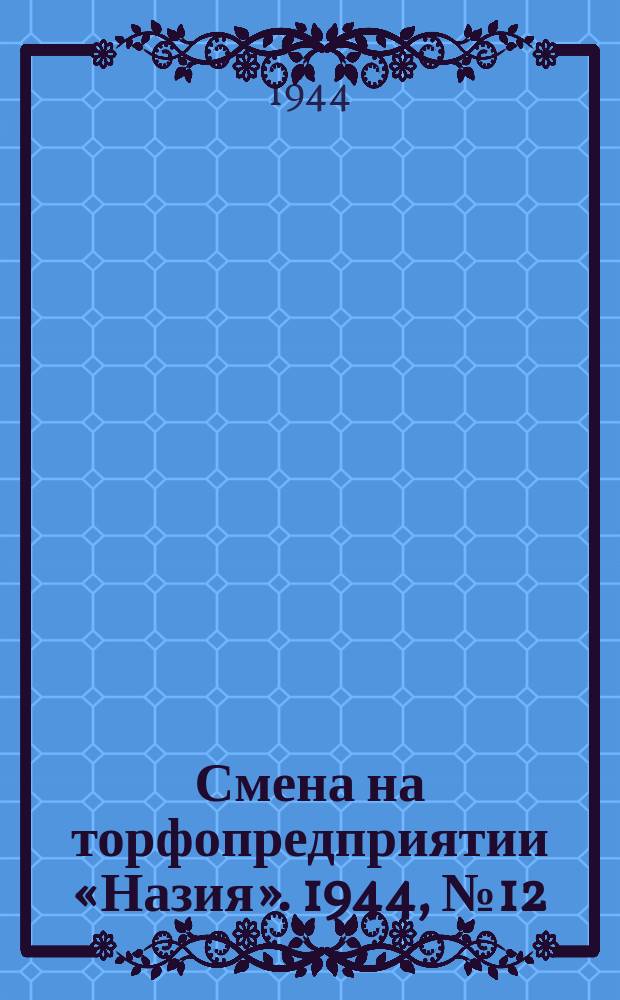 Смена на торфопредприятии «Назия». 1944, № 12 (2 авг.)