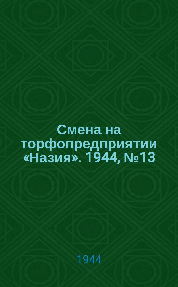 Смена на торфопредприятии «Назия». 1944, № 13 (3 авг.)