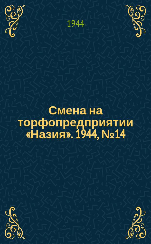 Смена на торфопредприятии «Назия». 1944, № 14 (4 авг.)
