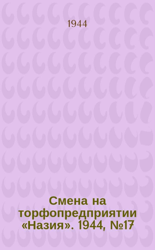 Смена на торфопредприятии «Назия». 1944, № 17 (7 авг.)
