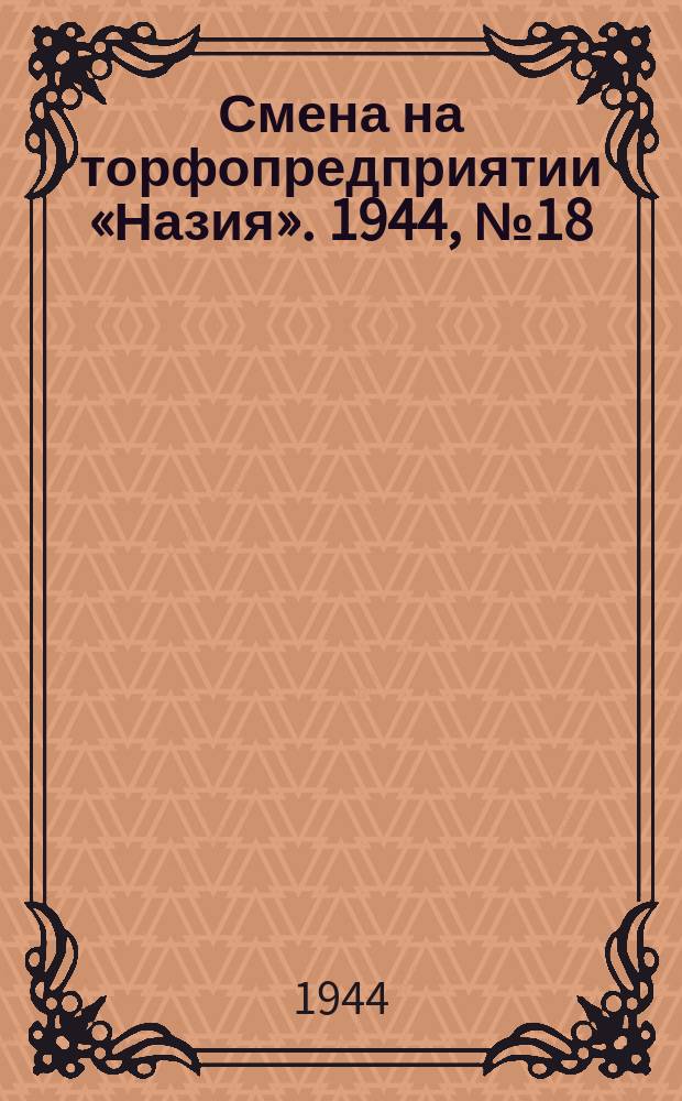 Смена на торфопредприятии «Назия». 1944, № 18 (9 авг.)
