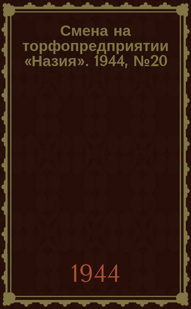 Смена на торфопредприятии «Назия». 1944, № 20 (11 авг.)