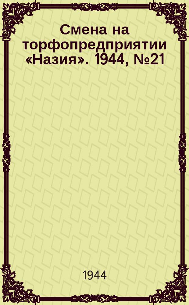 Смена на торфопредприятии «Назия». 1944, № 21 (12 авг.)