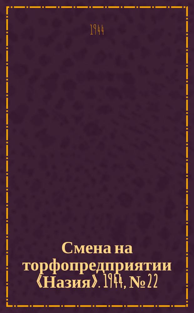 Смена на торфопредприятии «Назия». 1944, № 22 (13 авг.)