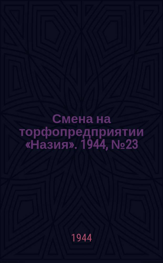 Смена на торфопредприятии «Назия». 1944, № 23 (14 авг.)