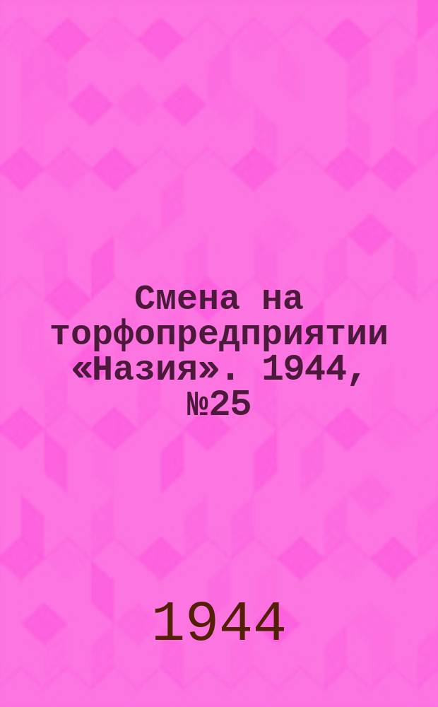 Смена на торфопредприятии «Назия». 1944, № 25 (16 авг.)