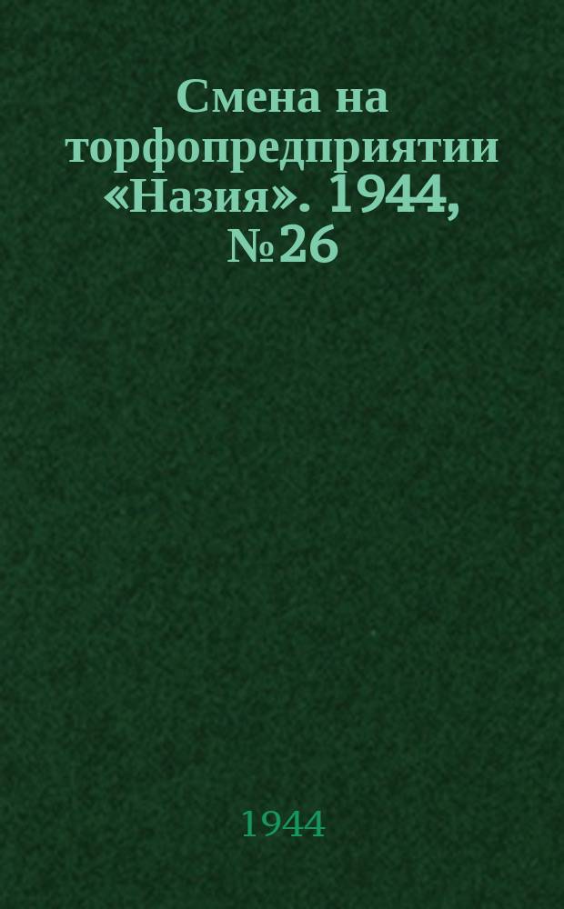 Смена на торфопредприятии «Назия». 1944, № 26 (17 авг.)