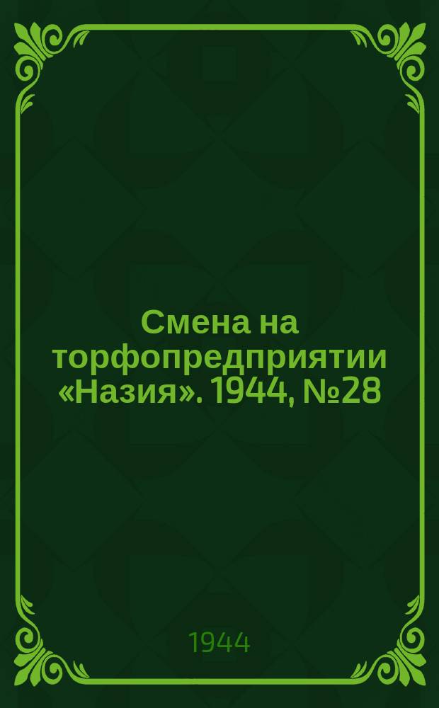 Смена на торфопредприятии «Назия». 1944, № 28 (19 авг.)