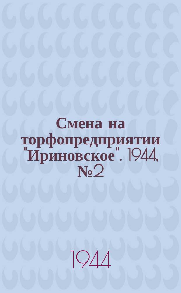 Смена на торфопредприятии "Ириновское". 1944, № 2 (28 авг.)