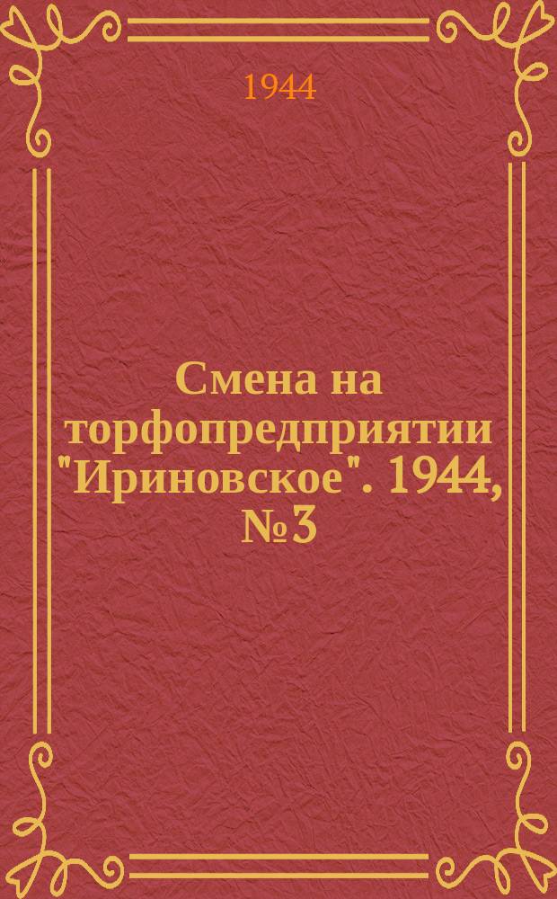 Смена на торфопредприятии "Ириновское". 1944, № 3 (29 авг.)