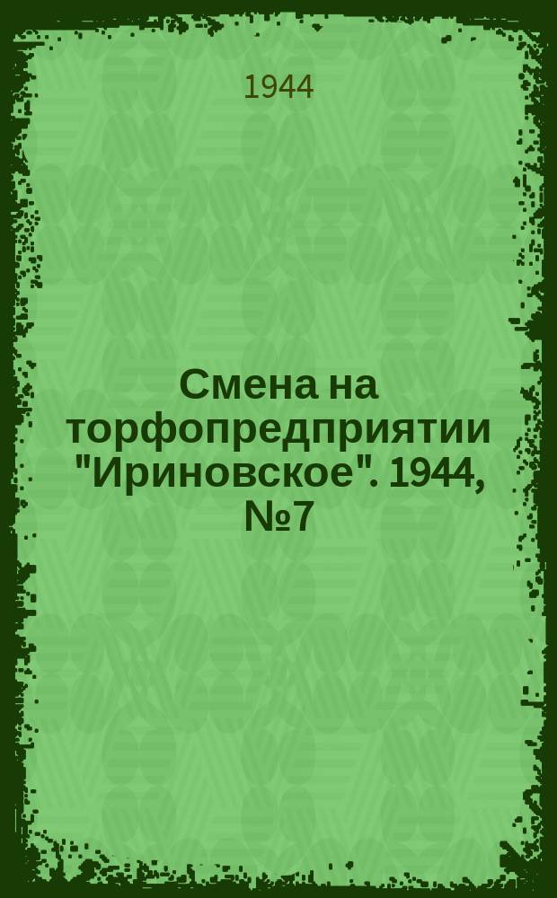 Смена на торфопредприятии "Ириновское". 1944, № 7 (2 сент.)