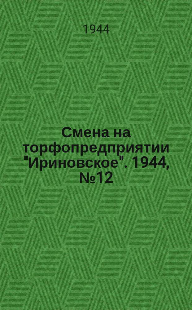 Смена на торфопредприятии "Ириновское". 1944, № 12 (7 сент.)