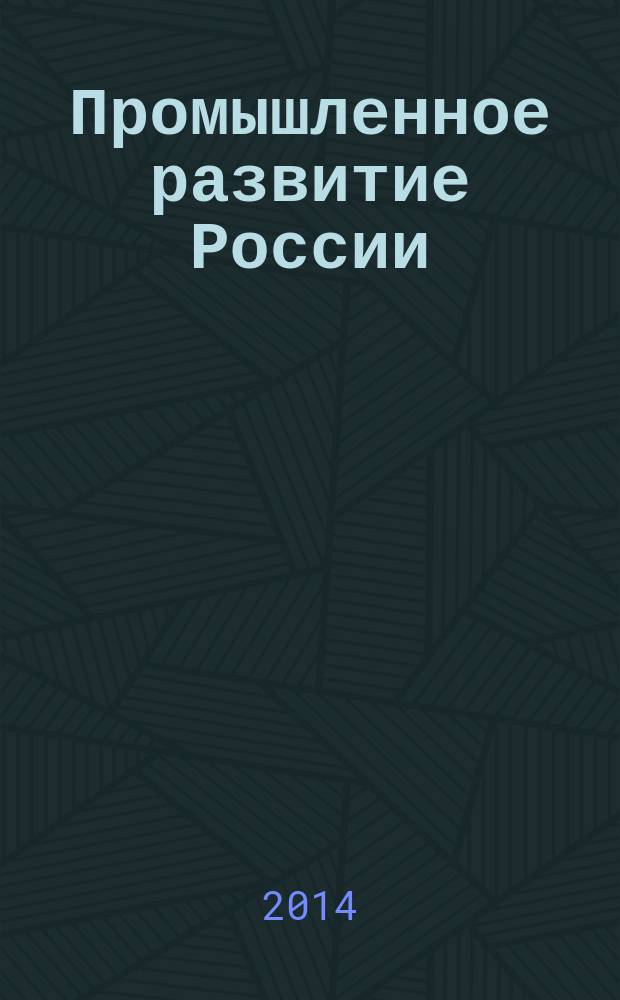 Промышленное развитие России: проблемы, перспекивы. Труды XII Международной научно-практической конференции преподавателей. ученых, специалистов, аспирантов, студентов (21 ноября 2014 г.) В 3 т. Т.2