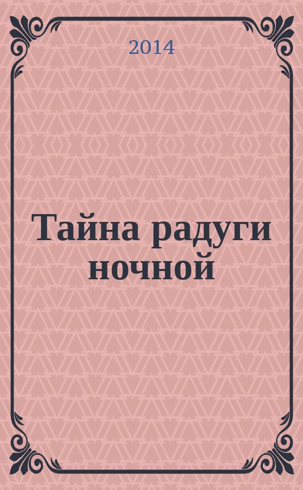 Тайна радуги ночной : новая русская сказка