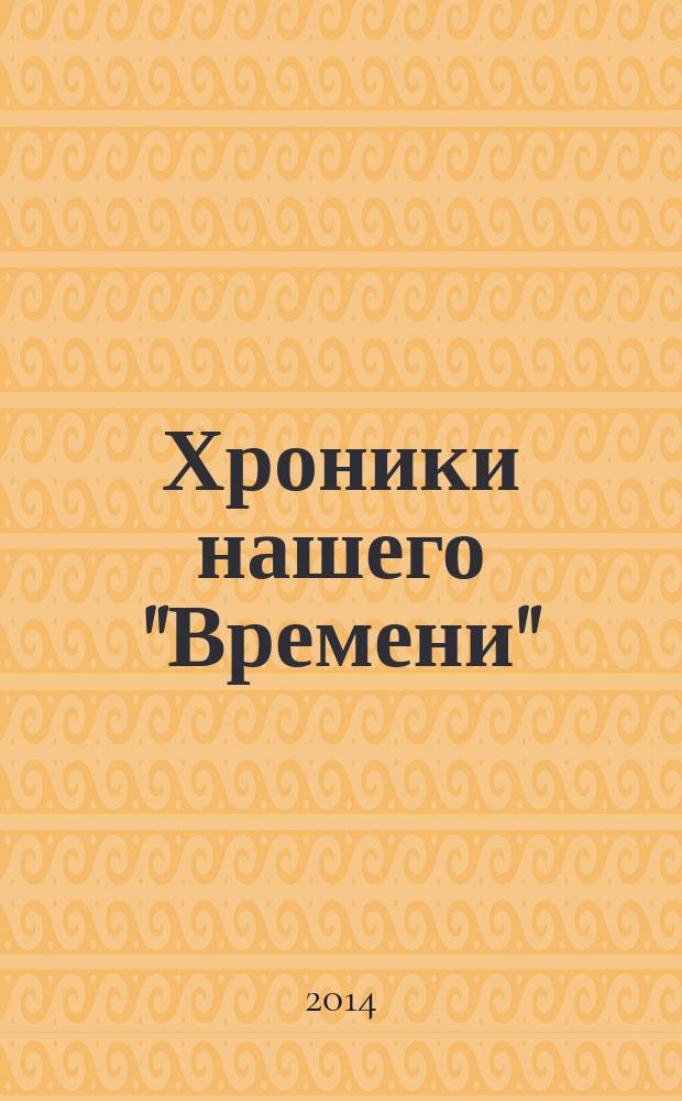 Хроники нашего "Времени" : Нижней Туре - 260 лет, городской газете - 60 лет : сборник статей