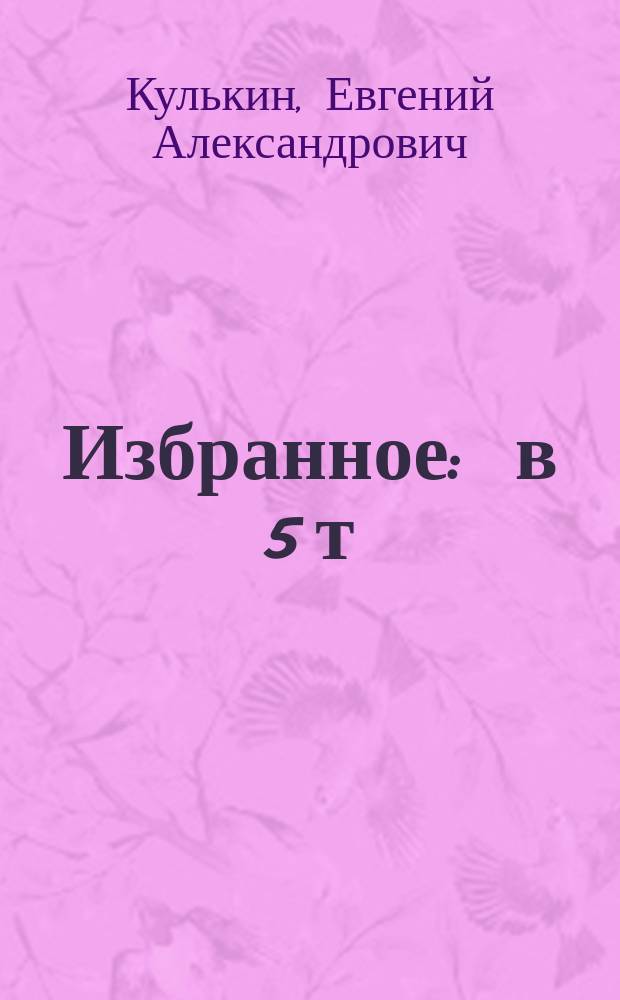 Избранное : в 5 т