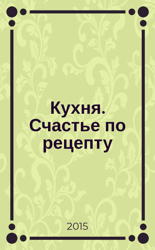 Кухня. Счастье по рецепту : роман : по мотивам сериала