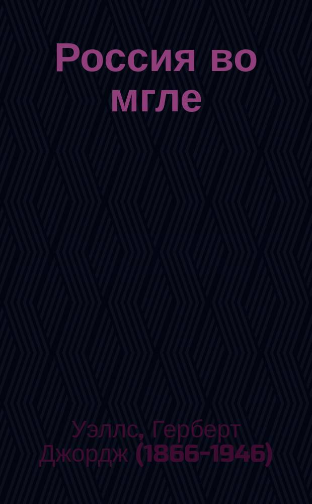 Россия во мгле : великий фантаст и кремлевский мечтатель : перевод с английского