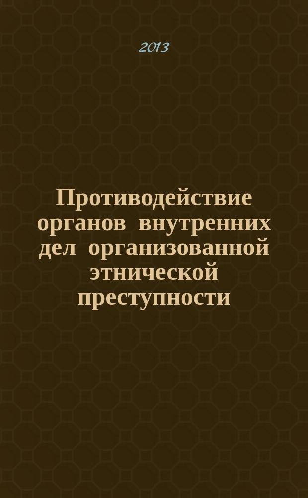 Противодействие органов внутренних дел организованной этнической преступности : учебное пособие