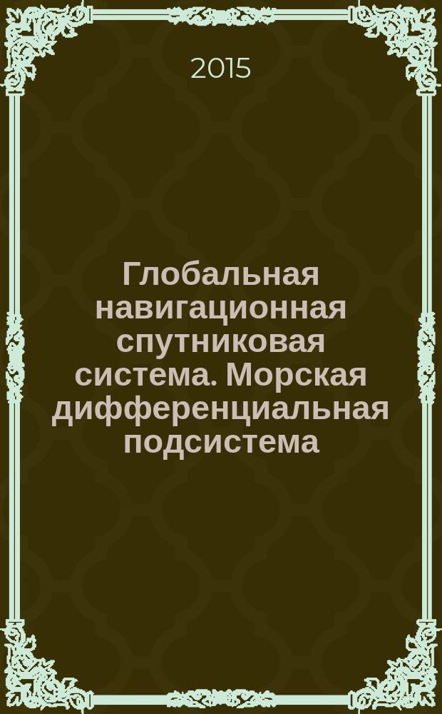 Глобальная навигационная спутниковая система. Морская дифференциальная подсистема. Проектирование контрольно-корректирующих станций : Общие требования