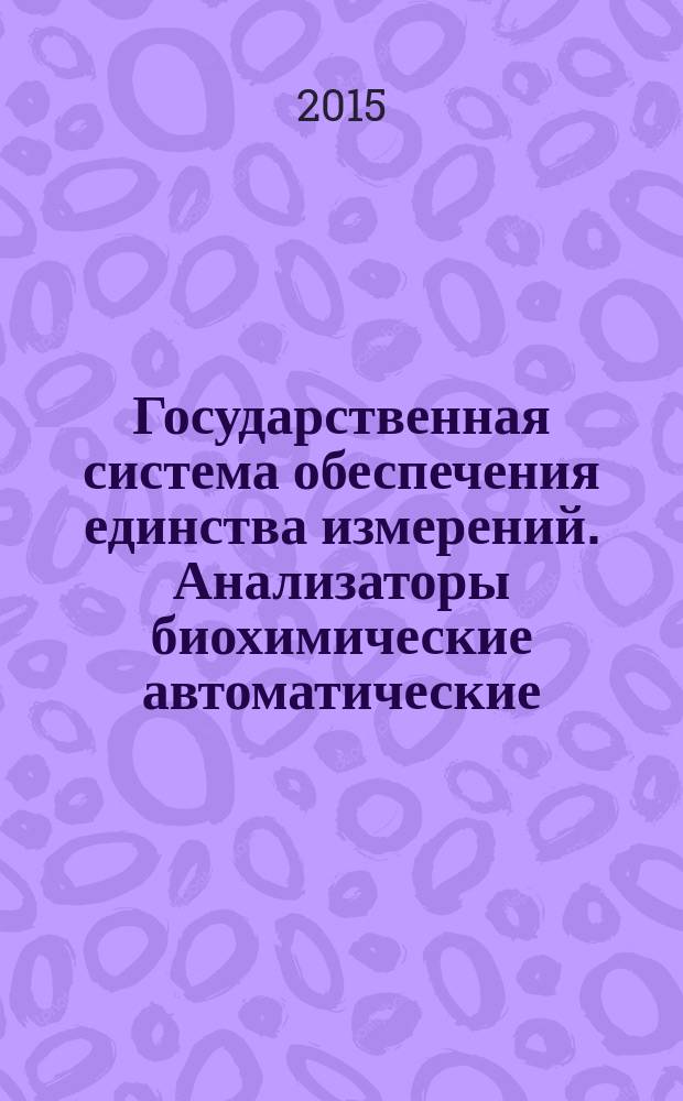 Государственная система обеспечения единства измерений. Анализаторы биохимические автоматические : Методика поверки
