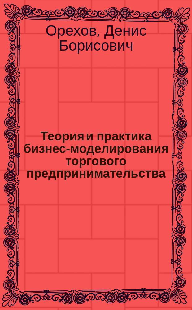 Теория и практика бизнес-моделирования торгового предпринимательства: реконцепция торговых центров