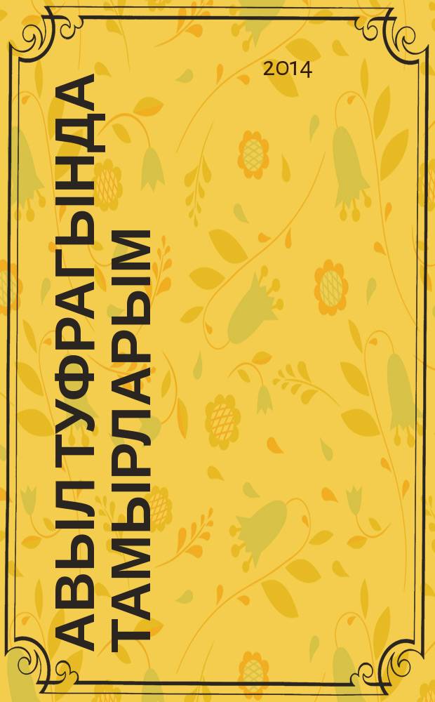 Авыл туфрагында тамырларым : шигырьләр, җырлар = Корни мои - на родной земле