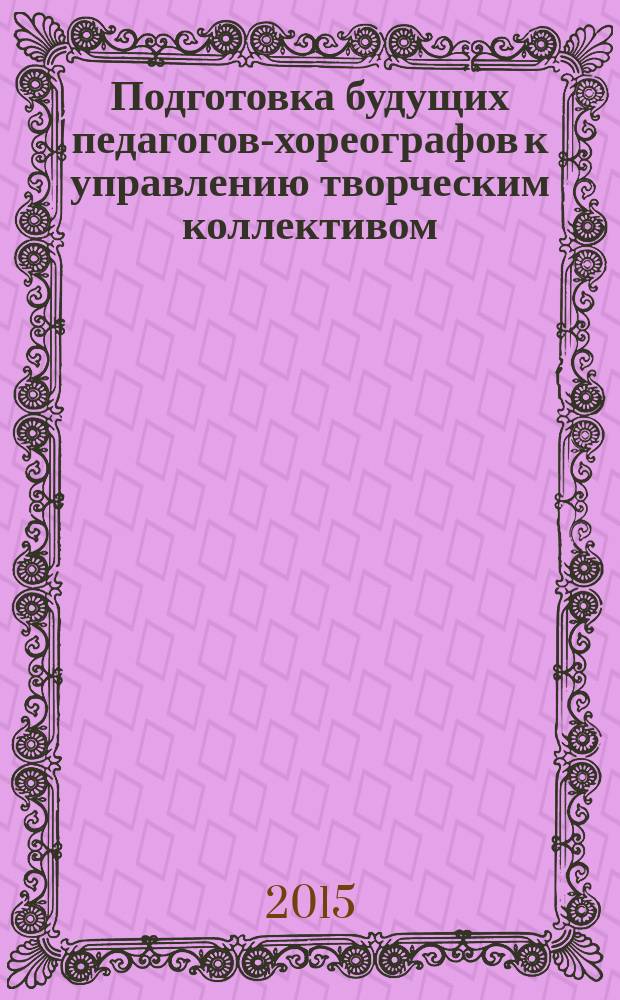 Подготовка будущих педагогов-хореографов к управлению творческим коллективом : монография