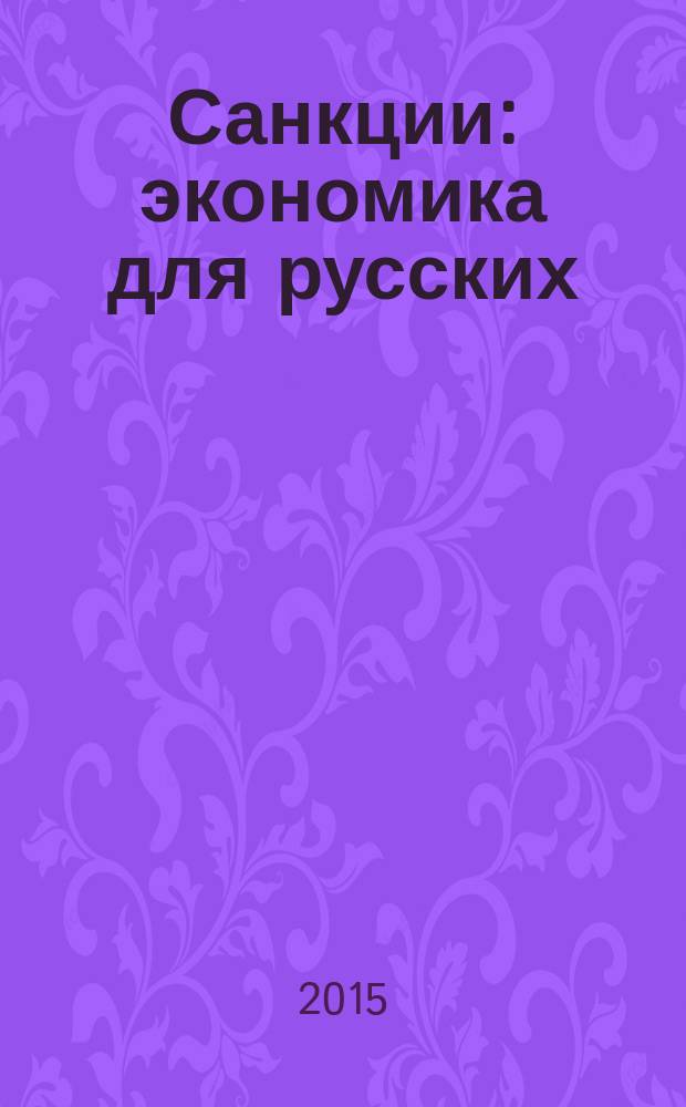 Санкции : экономика для русских