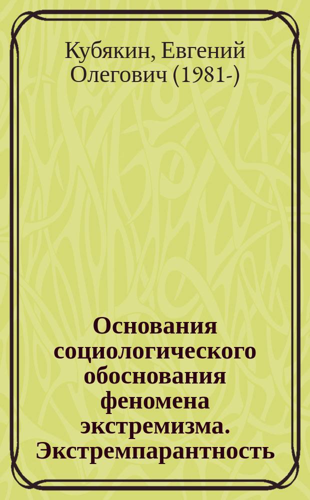 Основания социологического обоснования феномена экстремизма. Экстремпарантность