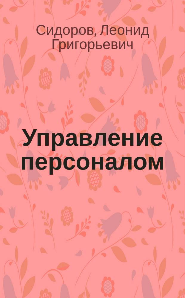 Управление персоналом : учебное пособие