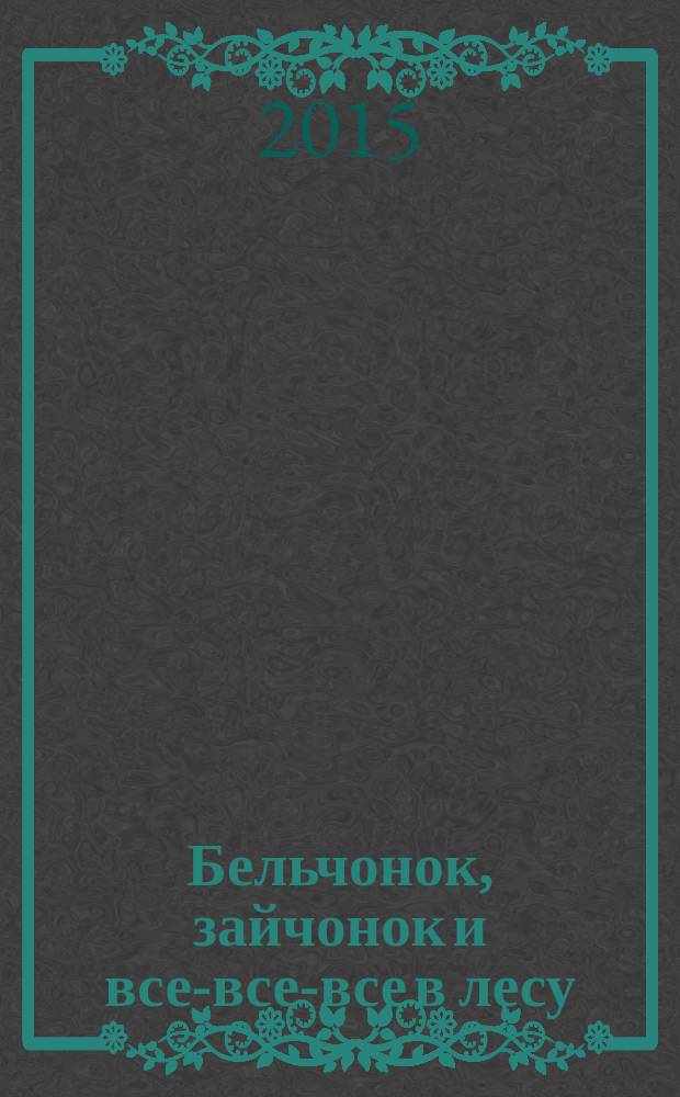 Бельчонок, зайчонок и все-все-все в лесу : 3+