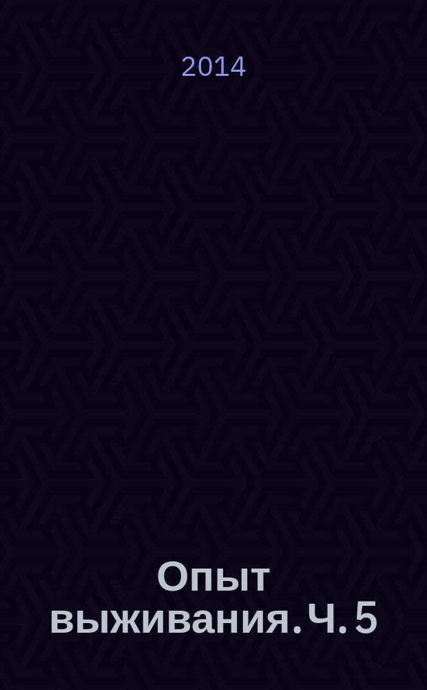 Опыт выживания. Ч. 5
