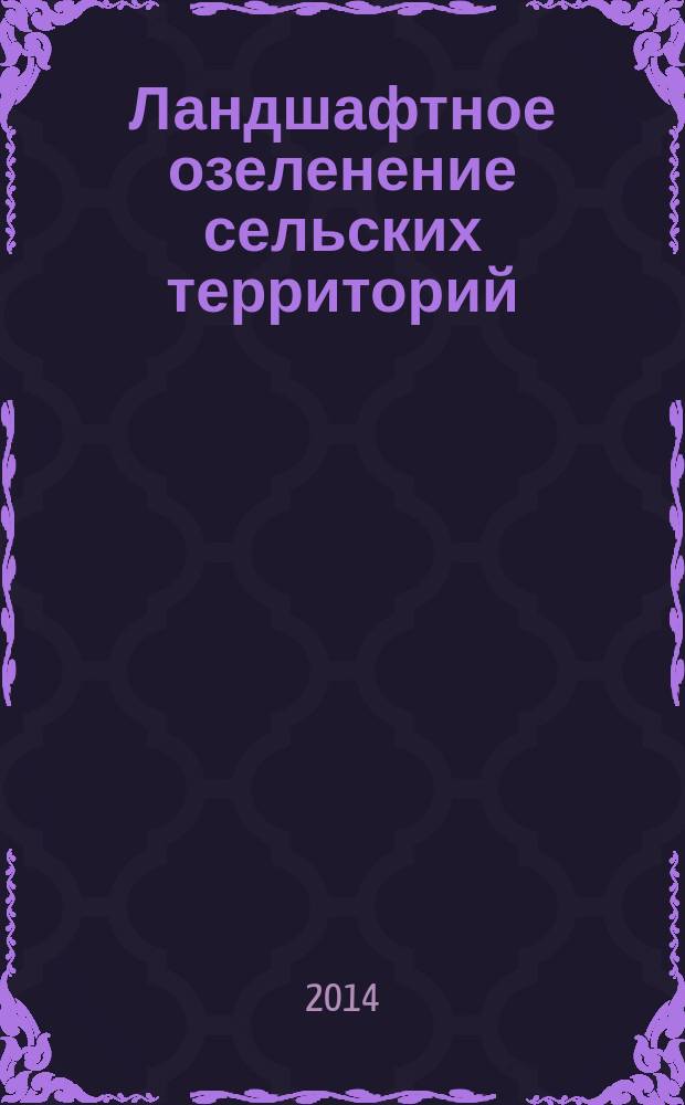 Ландшафтное озеленение сельских территорий : учебно-методическое пособие