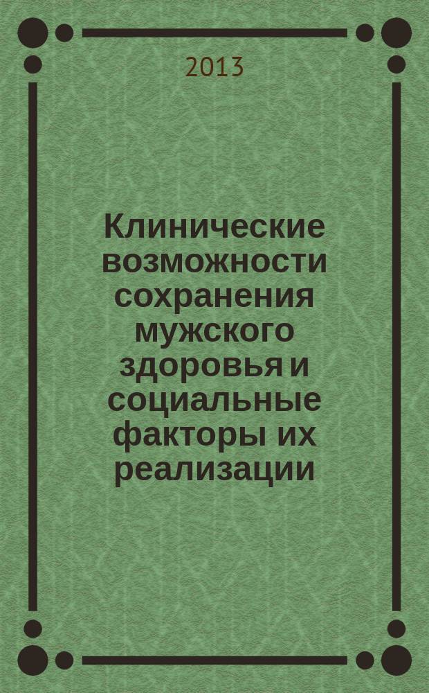 Клинические возможности сохранения мужского здоровья и социальные факторы их реализации : автореферат диссертации на соискание ученой степени кандидата медицинских наук : специальность 14.02.05 <Социология медицины>