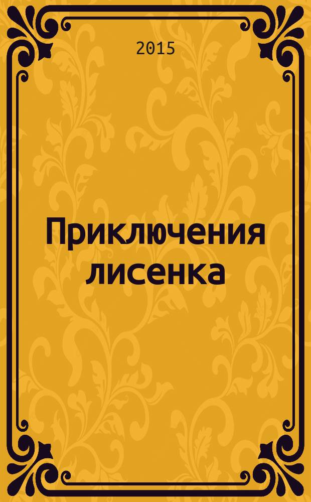 Приключения лисенка : для детей дошкольного возраста