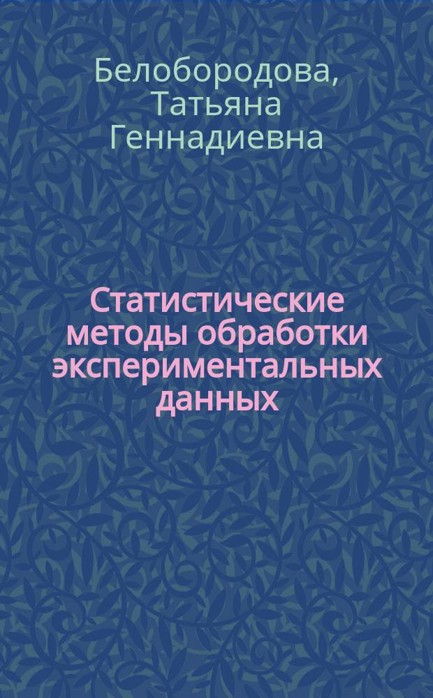 Статистические методы обработки экспериментальных данных : учебное пособие : для студентов, обучающихся по направлению подготовки 051000 - "Профессиональное обучение"