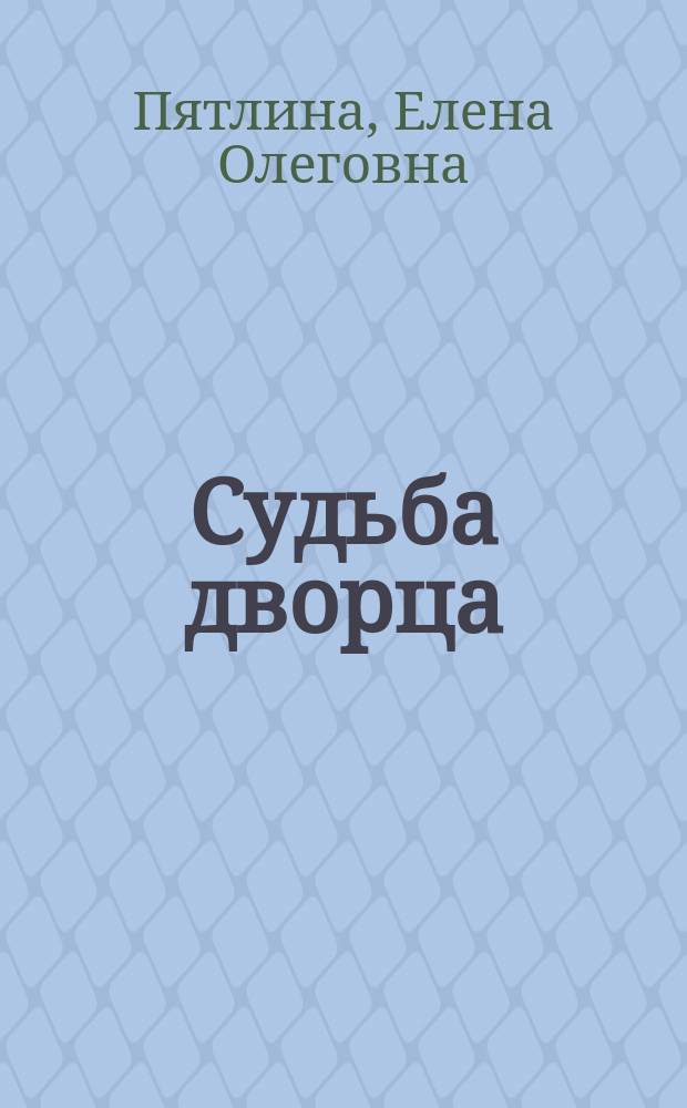 Судьба дворца : Чесменский дворец в истории и легендах
